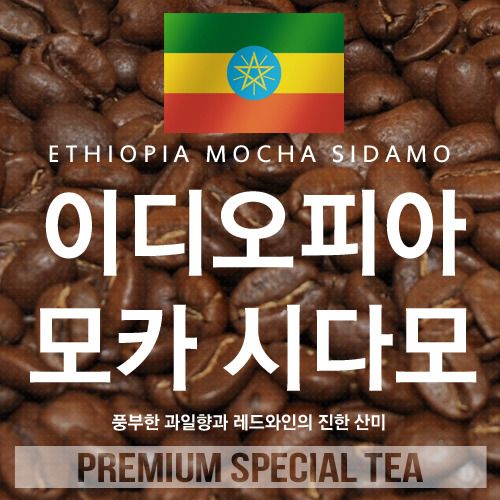 이디오피아 모카 시다모 구지1kg