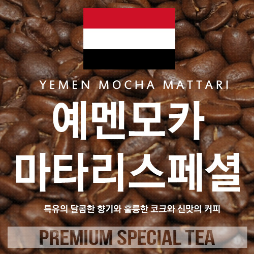 예멘 모카 마타리 스폐셜  500 g